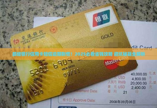 邮储银行信用卡短信逾期后怎么办