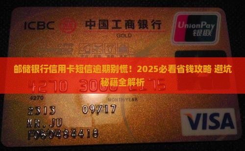 邮储银行信用卡短信逾期后怎么办