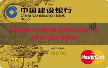 平安信用卡分期利息计算方法