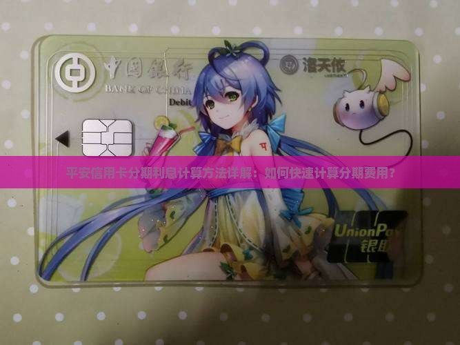 平安信用卡分期利息计算方法
