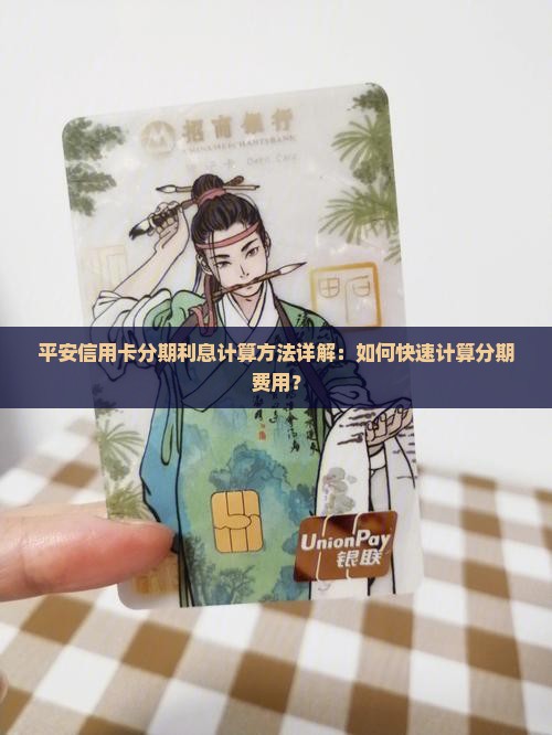 平安信用卡分期利息计算方法