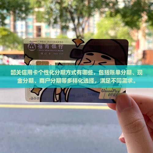 韶关信用卡个性化分期方式有哪些