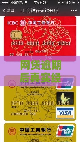 网贷逾期后真实经历