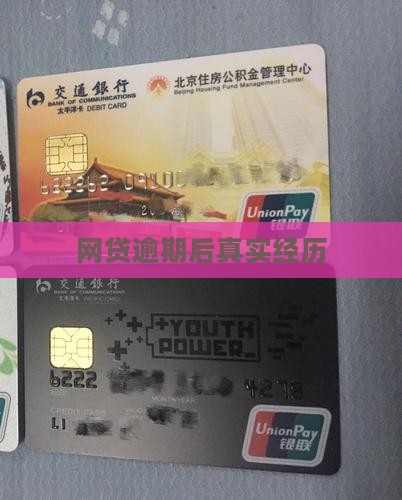 网贷逾期后真实经历
