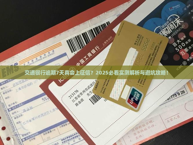 交通银行逾期7天会上征信吗
