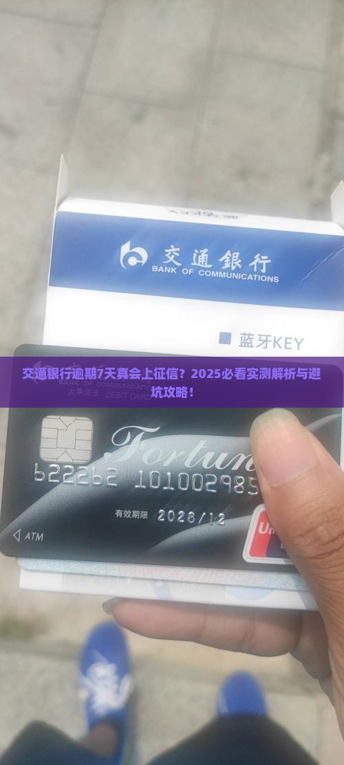交通银行逾期7天会上征信吗