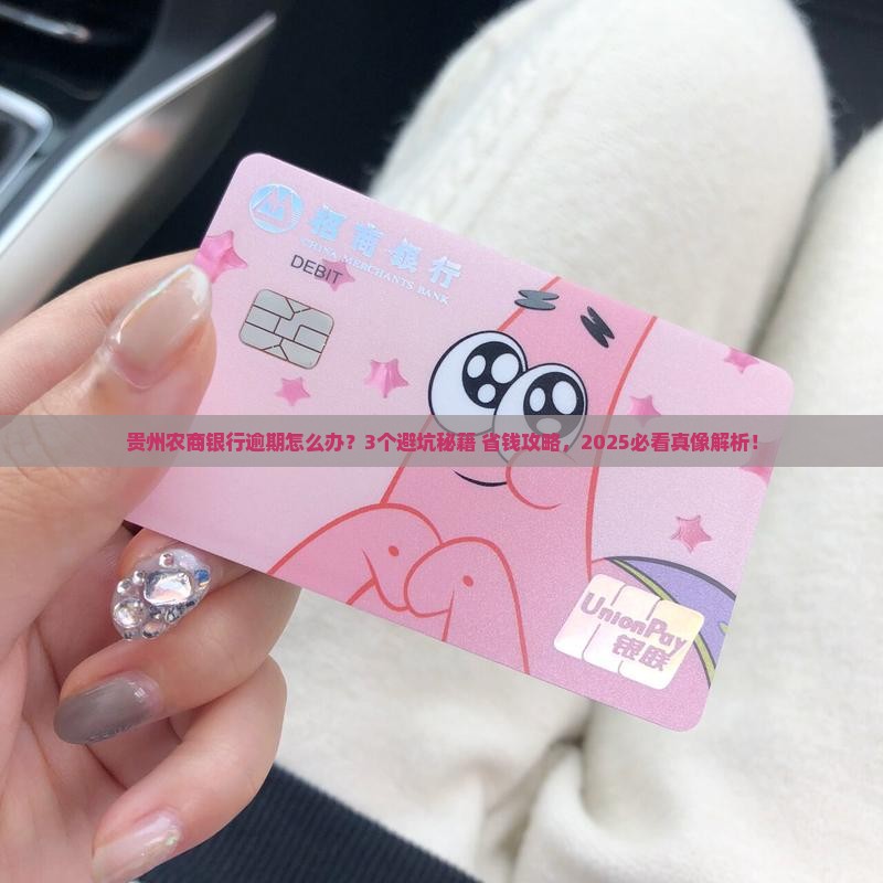 贵州农商银行逾期