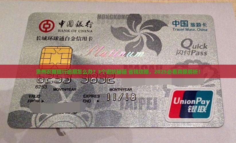 贵州农商银行逾期