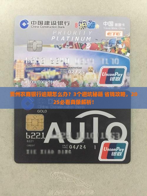 贵州农商银行逾期