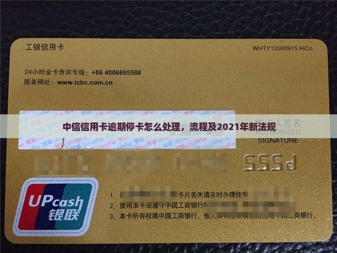 中信信用卡逾期停卡怎么处理