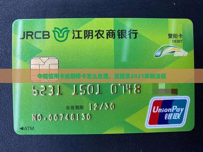 中信信用卡逾期停卡怎么处理