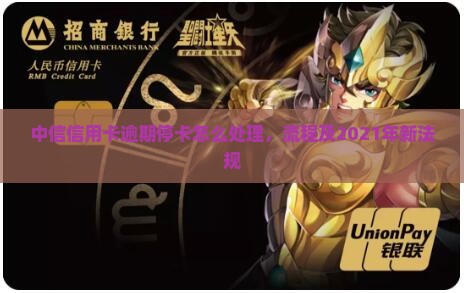 中信信用卡逾期停卡怎么处理