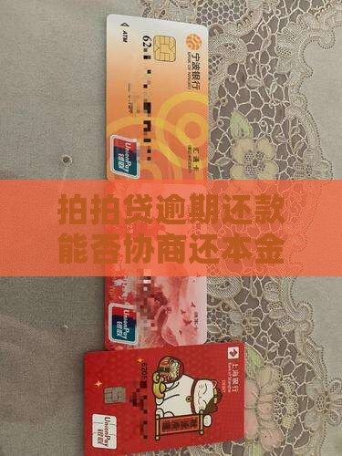 拍拍贷逾期还款能否协商还本金