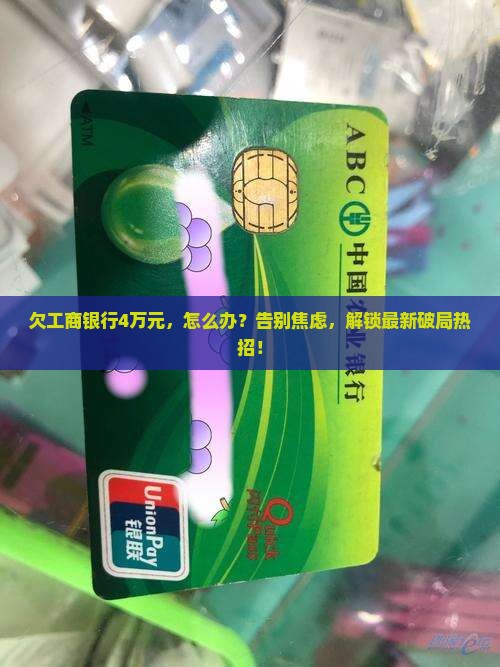 欠工商银行4万元