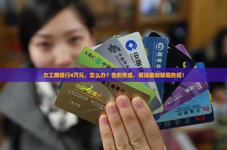 欠工商银行4万元