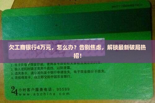 欠工商银行4万元