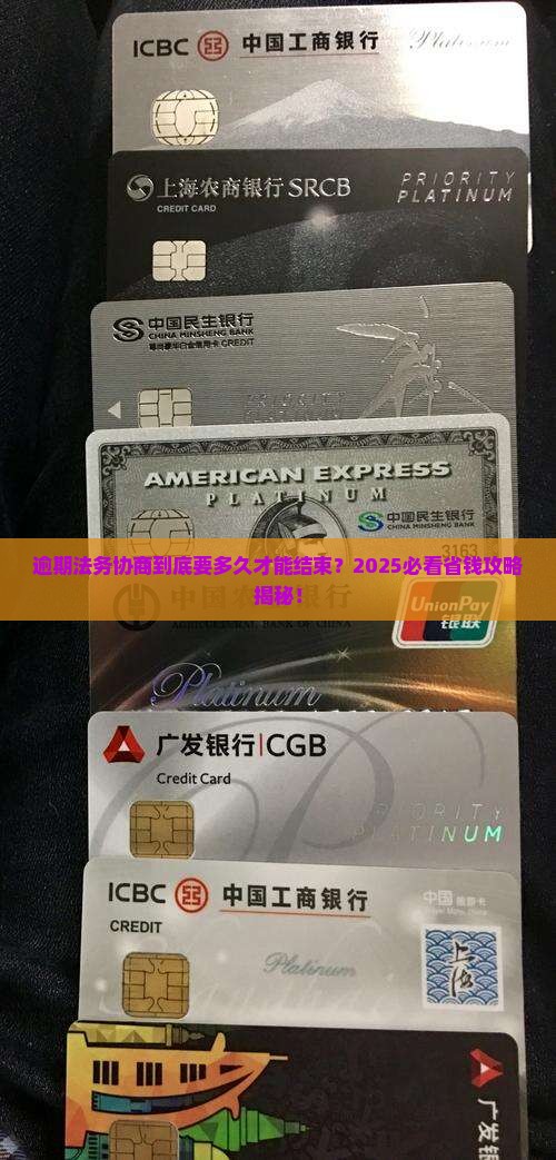 逾期法务协商多久结案