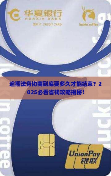 逾期法务协商多久结案