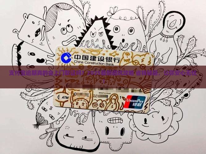 支付宝逾期会上门取证吗安全吗