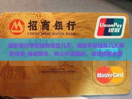 浦发银行停息挂账规定几天