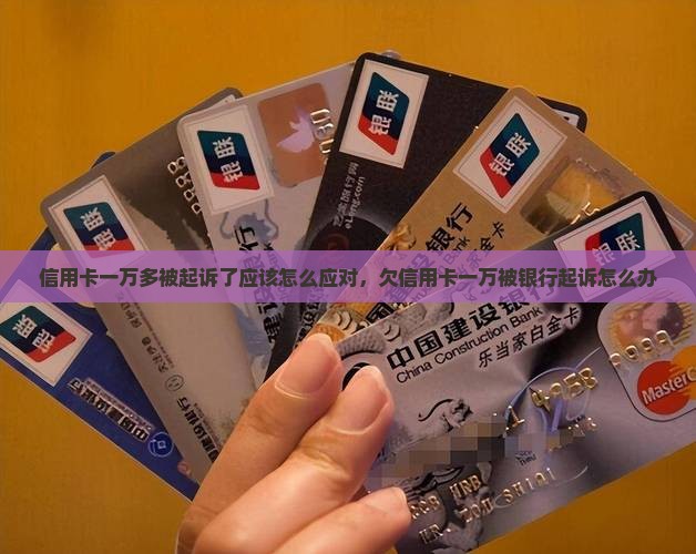 信用卡一万多被起诉了应该怎么应对