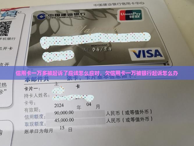 信用卡一万多被起诉了应该怎么应对