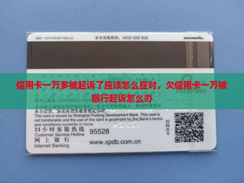 信用卡一万多被起诉了应该怎么应对