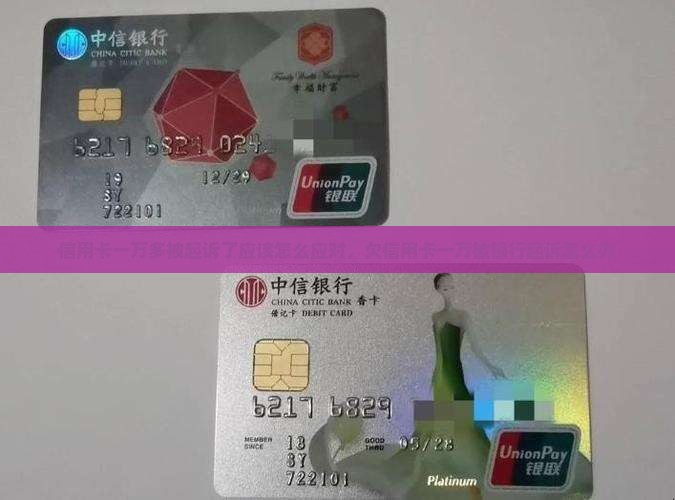 信用卡一万多被起诉了应该怎么应对