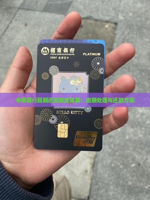 中原银行延期还款规定详解