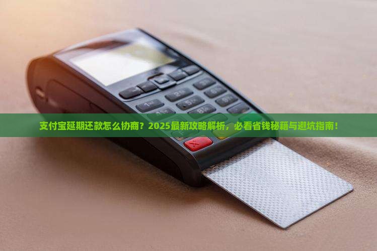 支付宝能不能协商延期还款需要注意哪些事项