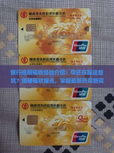 银行逾期催收经验介绍的注意事项
