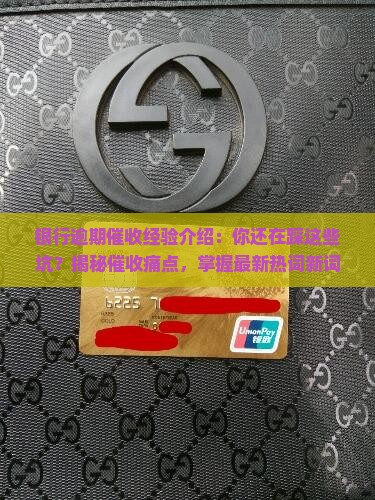 银行逾期催收经验介绍的注意事项