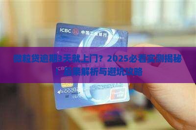 微粒贷逾期3天上门会有什么后果