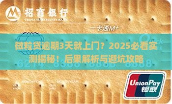 微粒贷逾期3天上门会有什么后果