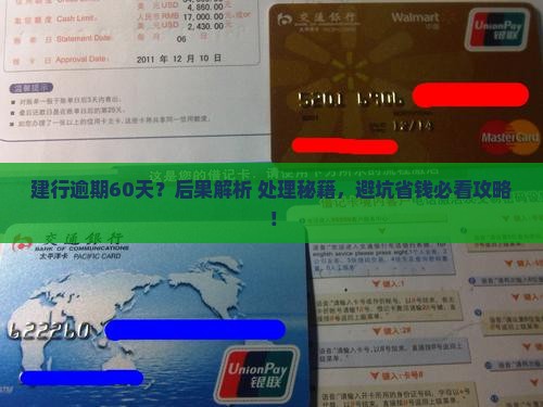 建行逾期60天的后果及处理方式