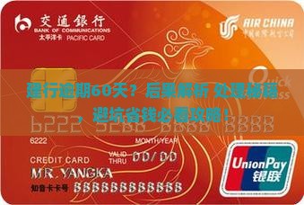 建行逾期60天的后果及处理方式