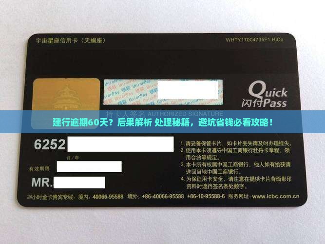 建行逾期60天的后果及处理方式