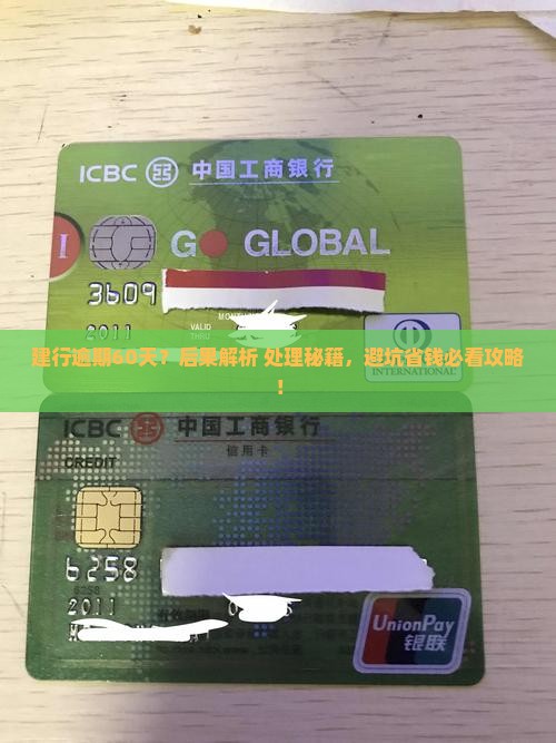 建行逾期60天的后果及处理方式