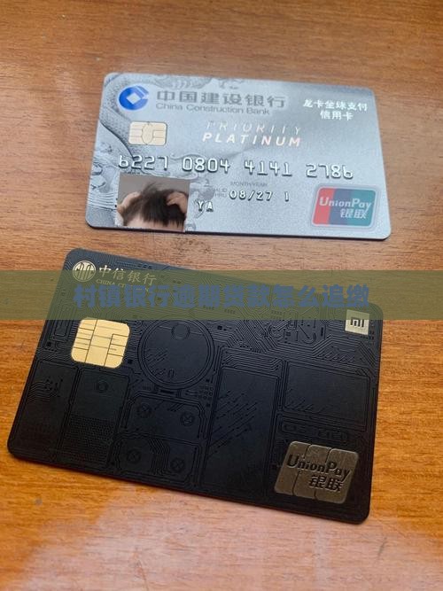 村镇银行逾期贷款怎么追缴