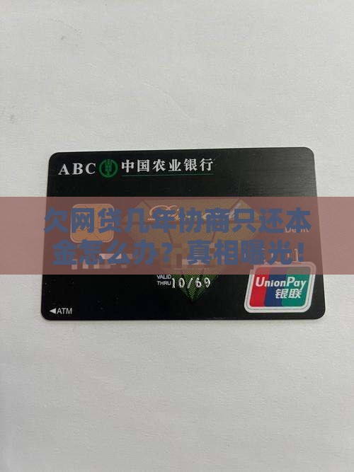 欠网贷几年协商只还本金怎么办
