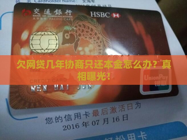 欠网贷几年协商只还本金怎么办