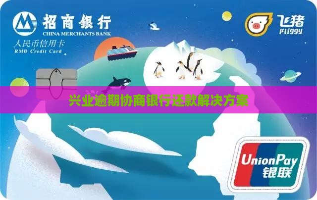 兴业逾期如何协商光大解决方式