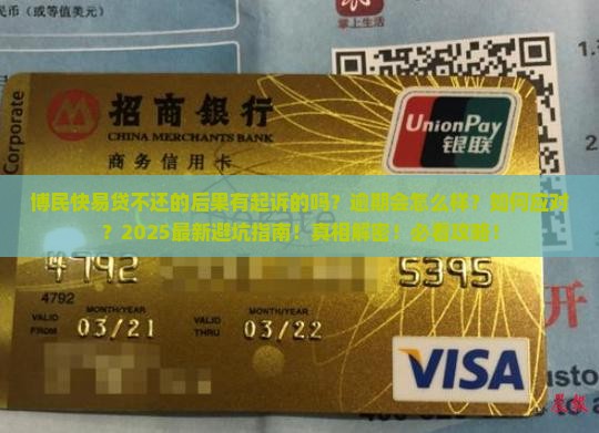 博民快易贷不还的后果有起诉的吗