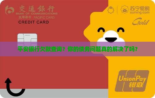 平安银行欠款查询