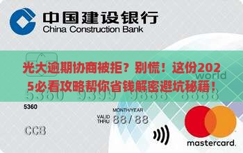 光大逾期不同意协商怎么办
