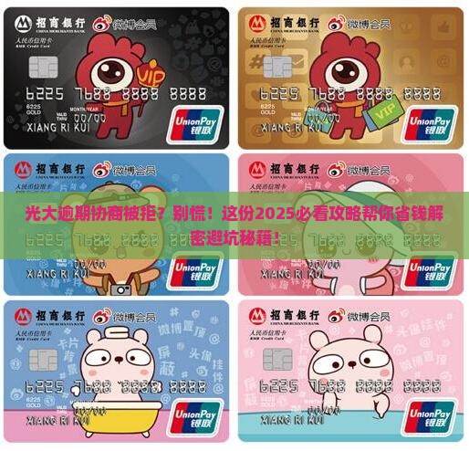 光大逾期不同意协商怎么办