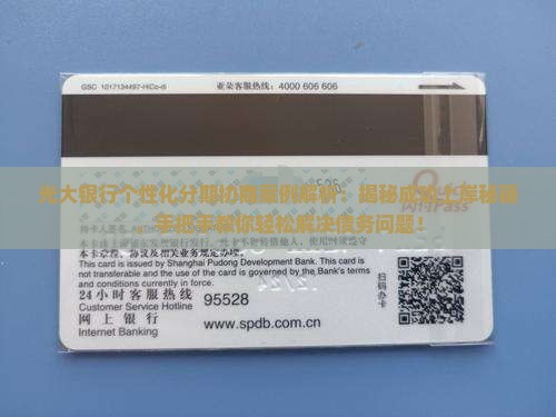 光大银行个性化分期协商案例解析