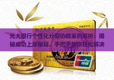 光大银行个性化分期协商案例解析