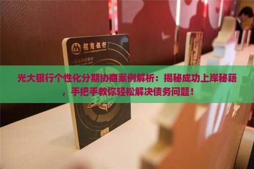 光大银行个性化分期协商案例解析