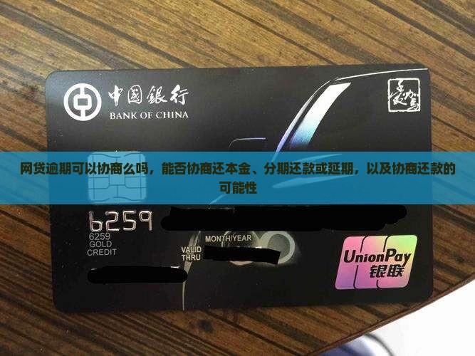 网贷逾期可以协商么吗